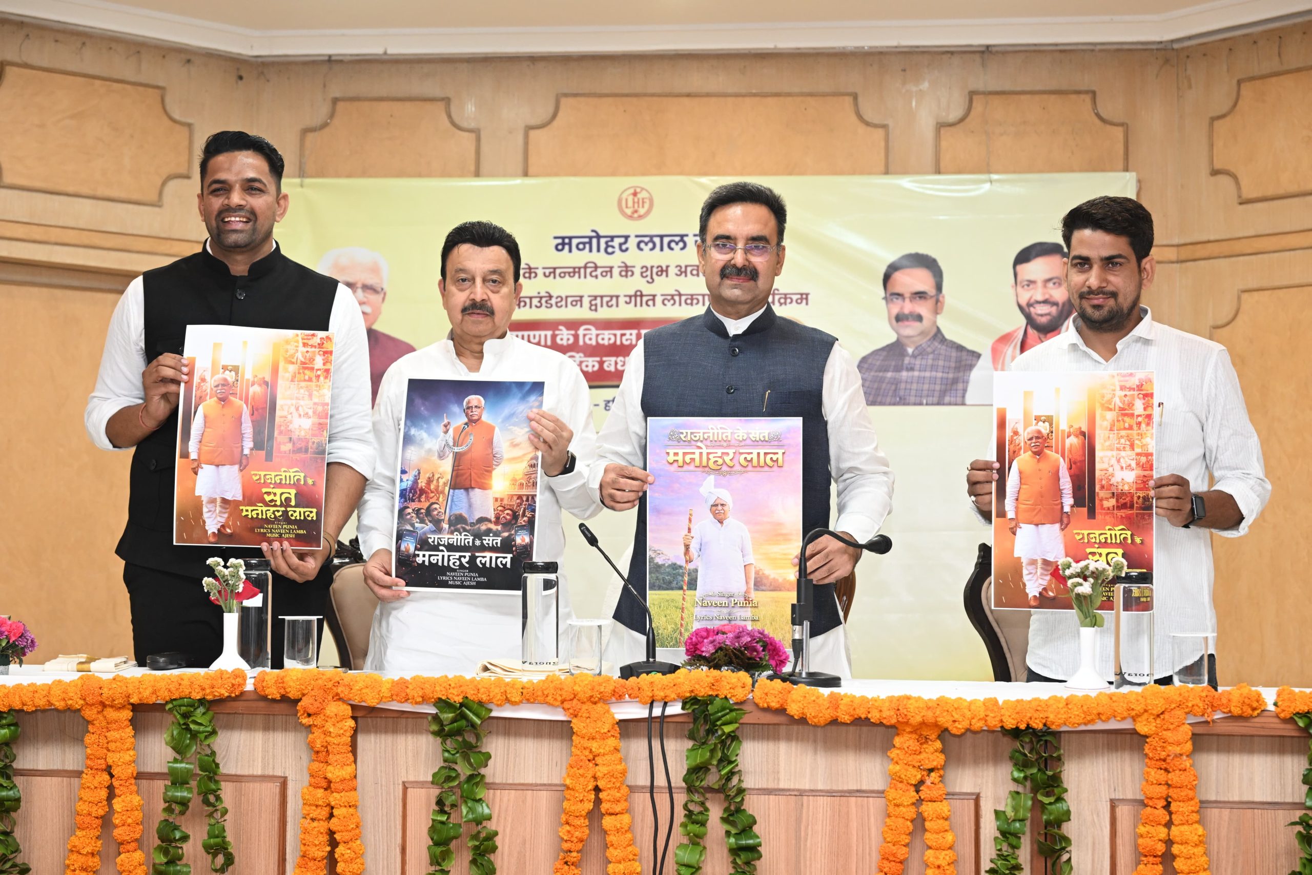 केंद्रीय मंत्री एवं पूर्व मुख्यमंत्री मनोहर लाल के जन्मदिन पर विधान सभा अध्यक्ष हरविन्द्र कल्याण तथा उद्योग एवं वाणिज्य मंत्री राव नरबीर सिंह ने किया ‘राजनीति के संत-मनोहर लाल’ गीत का लोकार्पण | — चंडीगढ़, 5 मई